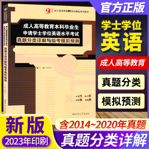 备考2026备考版成人高等教育本科毕业生申请学士学位英语水平考试真题分类详解与临考模拟预测 湖南师范大学出版 历年真题全解 - 封面