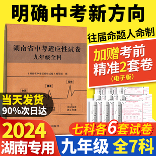 2024版 湖南省中考适应性试卷语文数学英语物理化学政治历史九年级全科湖南新中考预测卷湖南名校中考模拟卷初中学业水平会考模拟卷