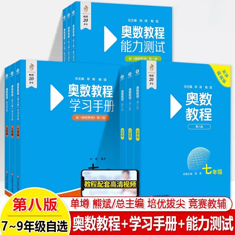 2025版第八版奥数教程初中全套七八九年级第八版能力测试奥数教程学习手册初中全册初一二三数学竞赛奥林匹克小丛书奥数思维训练