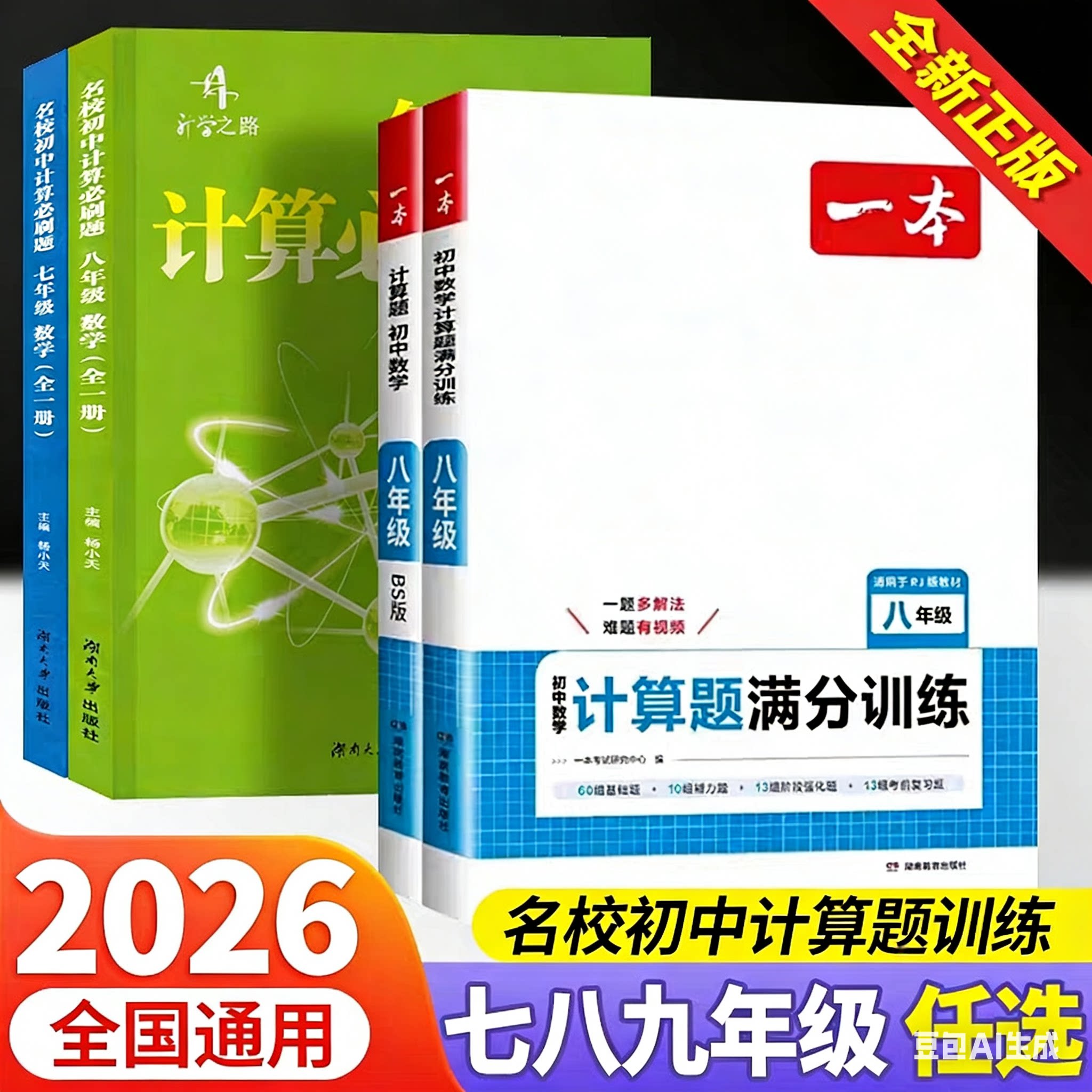 2025一本初中数学计算题满分训练七八年级人教版初一初二数学计算题专项训练上下册数学同步训练基础提升练习题名校初中计算必刷题