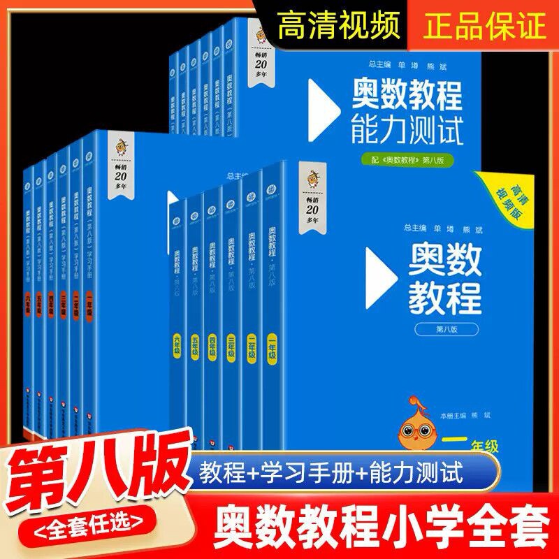 2027版奥数教程第八版小学全套 奥数教程 能力测试学习手册全套一二三四五六年级 小学奥林匹克数学竞赛培优辅导思维训练蓝皮书