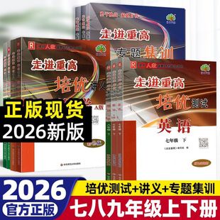 2026版走进重高培优讲义培优测试七八九年级上册下册初中数学华师版版语文英语人教版初一二同步专项训练习册必刷题资料辅导书