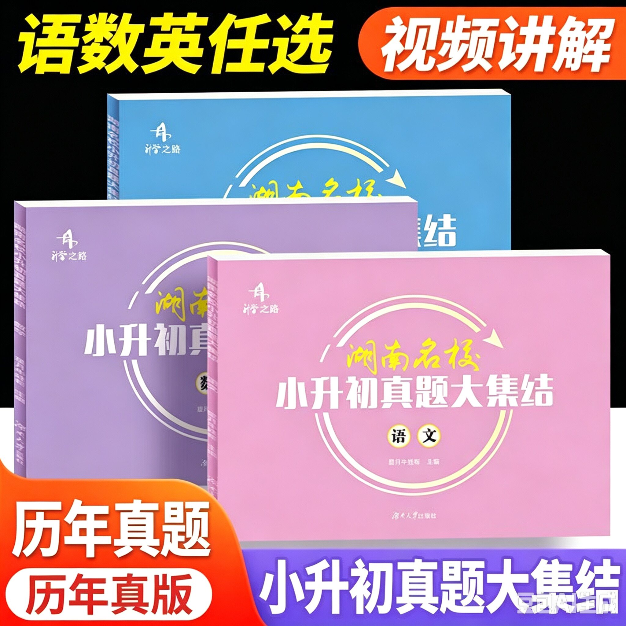 升学之路湖南名校小升初真题大集结语文数学英语小考真题试卷专题训练英语试题湖南四大名校小学6年级总复习升初中招生真题卷