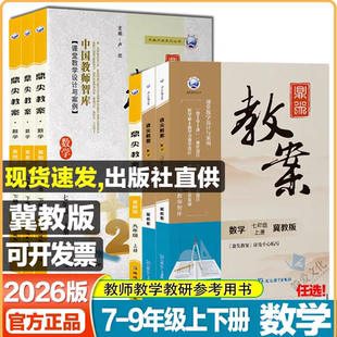 冀教版2026版鼎尖教案初中数学教案七八九年级上册下册教师教学教研参考书教材教案教辅教案习题教案初一二三课堂教学设计与案例
