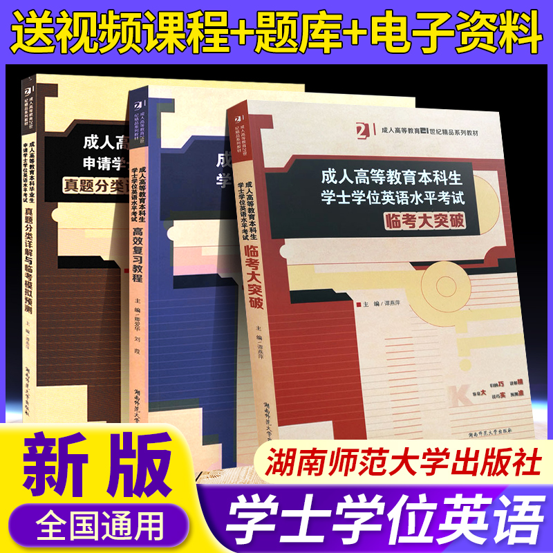 2024版 成人高等教育本科生学士学位英语水平考试 高效复习教程真题分类详解与临考模拟预测大突破3本 湖南师范大学出版社 书籍/杂志/报纸 高等成人教育 原图主图