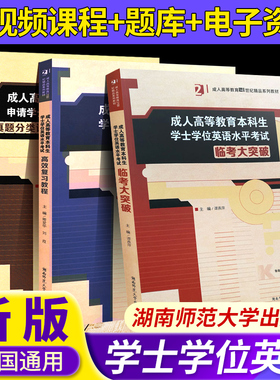 2025版 成人高等教育本科生学士学位英语水平考试 高效复习教程真题分类详解与临考模拟预测大突破3本 湖南师范大学出版社