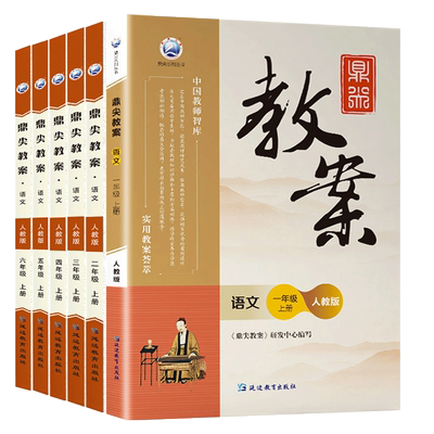 2027版鼎尖教案小学语文上下册