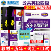 未来教育备考2025年全国公共英语等级考试用书公共英语四级教材同步学习指导历年真题模拟试卷词汇口试可搭配pets4级考试指导书