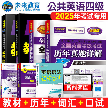 未来教育备考2025年全国公共英语等级考试用书公共英语四级教材同步学习指导历年真题模拟试卷词汇口试可搭配pets4级考试指导书