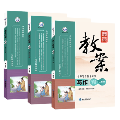 鼎尖教案初中七八九年级上册写作