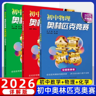 2026详解版初中奥林匹克竞赛全真试题 数学物理化学联赛卷套装奥数解题技巧方法大全/掌握方法学会举一反三历年真题试卷