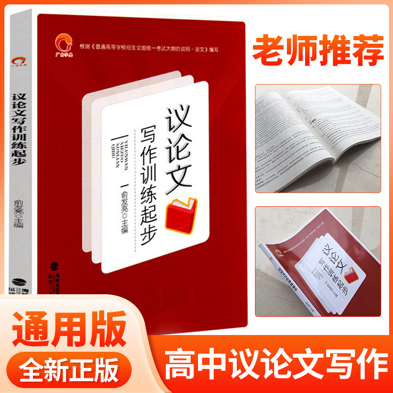 新版高中议论文写作训练起步 中学语文高中高考议论文专项训练高一二三高考通用高中议论文课时写作教程高考作文写作大全