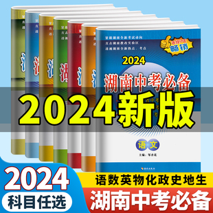 2024版 湖南中考必备语文数学英语物理化学政治历史全套 新课标中考试题汇编初中试卷练习册初三总复习资料书真题模拟题教辅书长沙