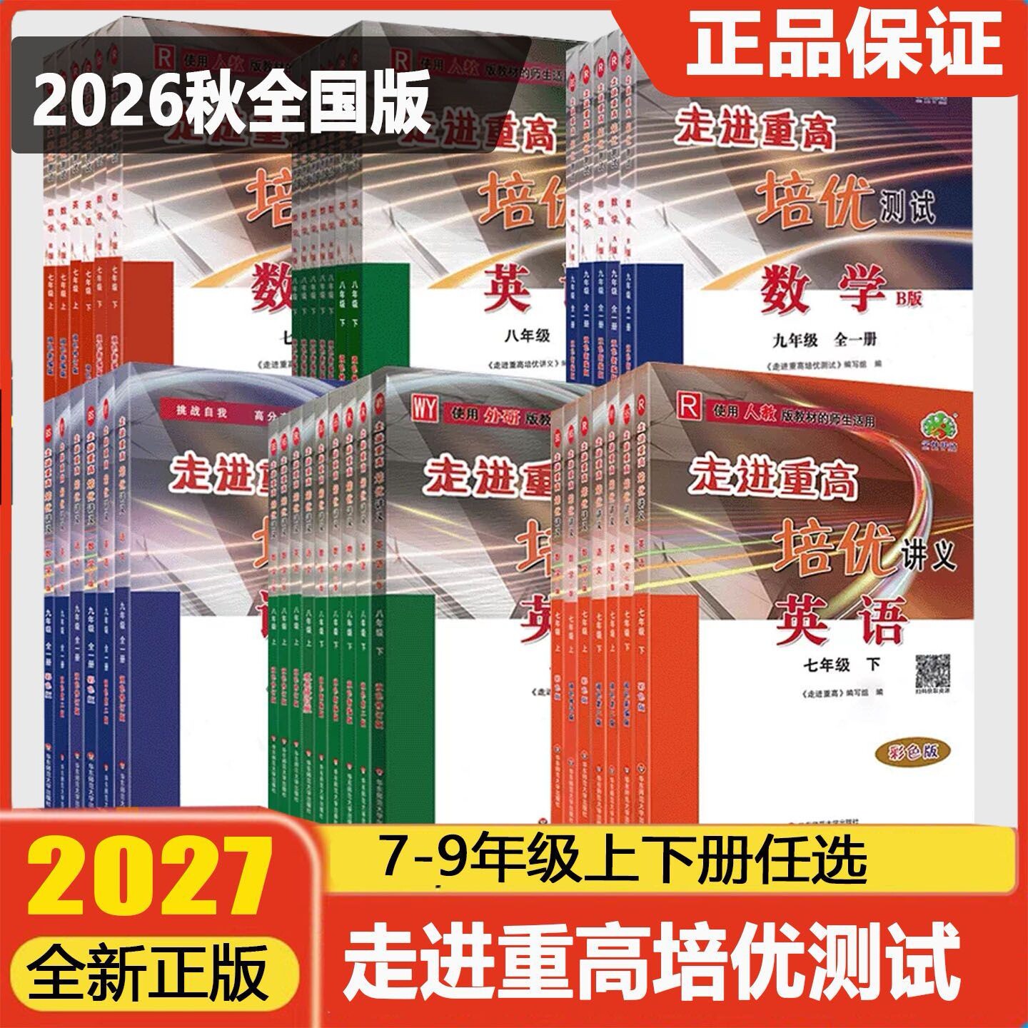 2027版走进重高培优讲义培优测试七八九年级上册下册初中数学华师版版语文英语人教版初一二同步专项训练习册必刷题资料辅导书图片