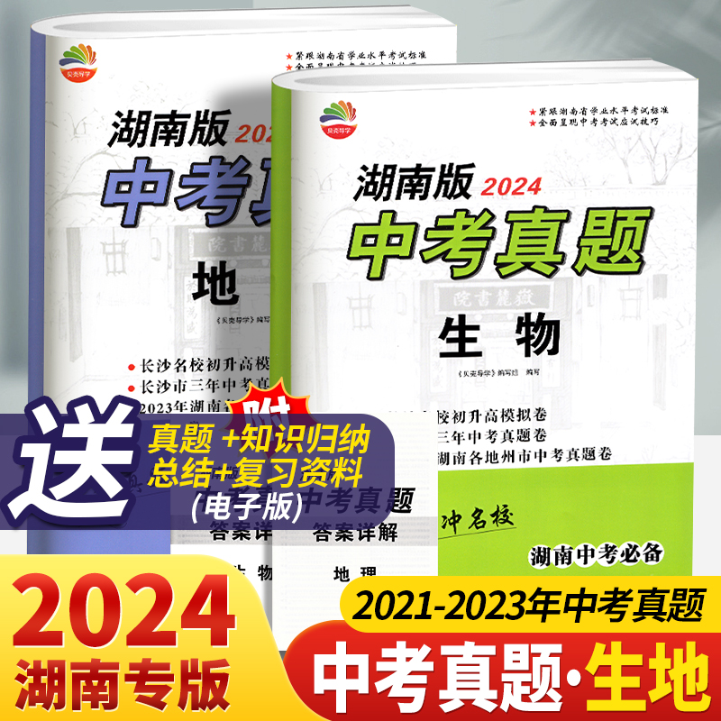 2024版湖南版中考真题生物地理试卷长沙名校招生卷历年中考试题汇编毕业考试试卷初中升高中初二生地中考总复习冲刺重点中学真题卷-封面