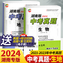 中考真题生物地理试卷长沙名校招生卷历年中考试题汇编毕业考试试卷初中升高中初二生地中考总复习冲刺重点中学真题卷 2024版 湖南版