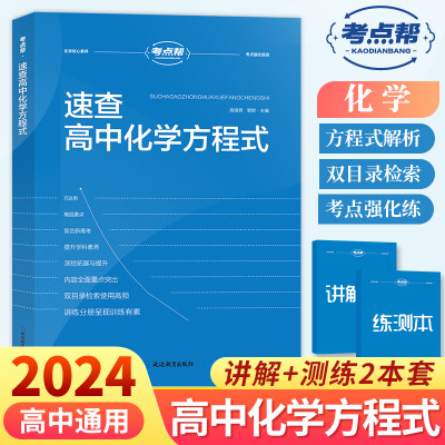 2023新版考点帮速查高中化学