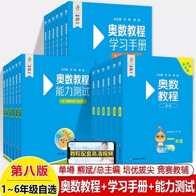 2026版奥数教程第八版小学全套 奥数教程 能力测试学习手册全套一二三四五六年级 小学奥林匹克数学竞赛培优辅导思维训练蓝皮书