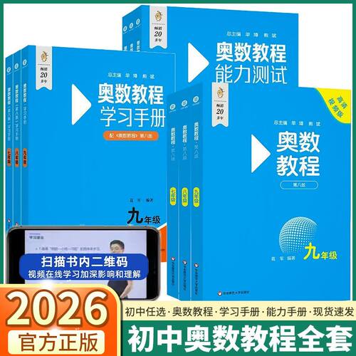 2026版第八版奥数教程初中全套七八九年级第八版能力测试奥数教程学习手册初中全册初一二三数学竞赛奥林匹克小丛书奥数思维训练