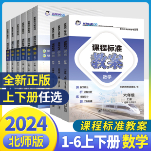 2024课程标准教案数学一二三四五六年级上册下册北师大版 适用新素质方略系列小学123456老师教研参考书备课教师招聘教案与教学