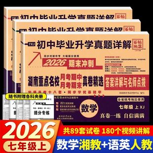 真题详解题试卷答案详解名师点评 语文数学英语初中毕业升学七年级上册下册人教版 2026版 湖南重点名校月考期中期末冲刺真卷精选