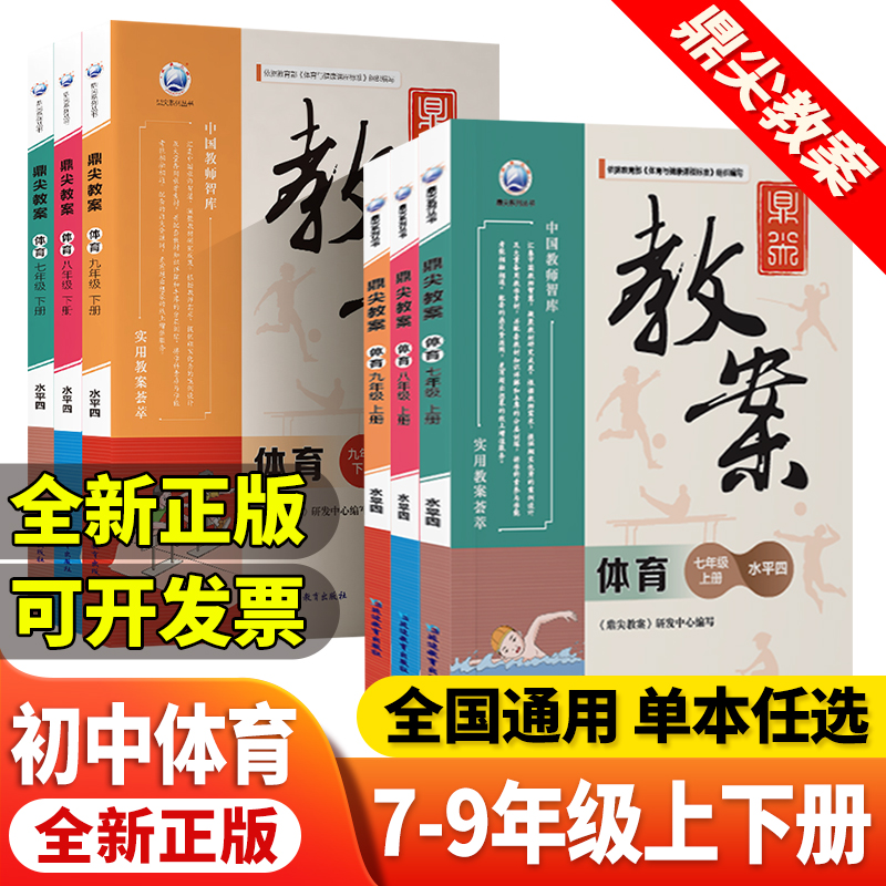 2026版鼎尖教案初中体育七八九年级上册课标水平 789年级上册 教师教研参考书备课教师招聘教案与教学设计课程标准教案
