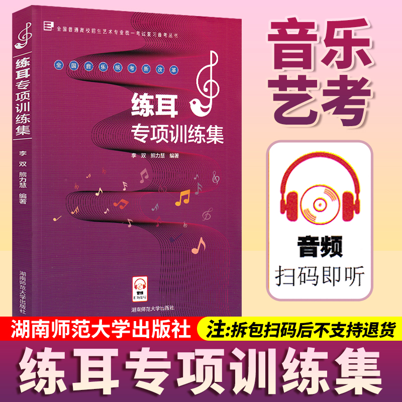 2026视唱练耳高考指导专项训练全国音乐统考新改革练耳专项训练集全国普通高校招生艺术专业统一考试复习备考丛书湖南师范大学出版