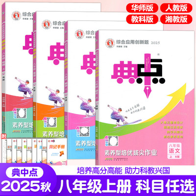 2025秋典中点八年级上下册