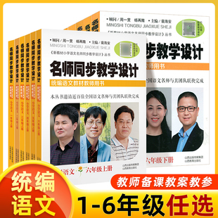 统编教材名师同步教学设计一二三四五六年级上下册语文教师用书裴海安小学语文教案备课教师教参教学研究考编教资考试资料小学