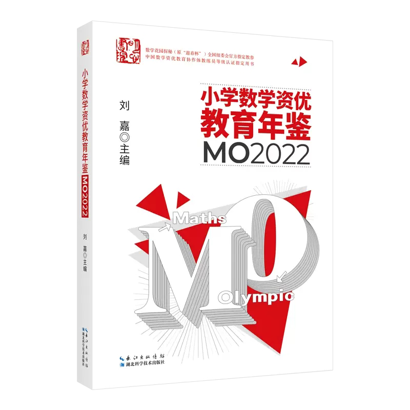 正版 2024年新版 小学数学资优教育年鉴mo2022 刘嘉主编小学数学竞赛年鉴2022奥数竞赛数学课本公式大全知识点汇小升初书湖北科技