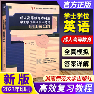 备考2026 湖南师范大学出版 成人高等教育本科生学士学位英语水平考试 高效复习教程 成人继续教育自考本科英语专项复习训练