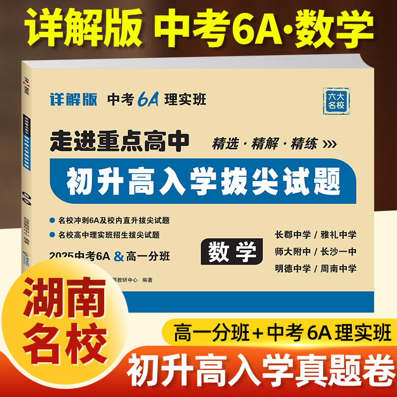 2024年中考6A理科实验班走进重点高中精选精解精练初升高入学拔尖试题数学长郡雅礼师大一中明德周南名校冲刺校内直升拔尖高一分班-封面