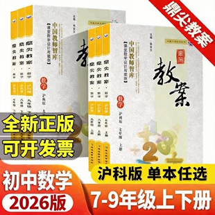 沪科版2026版鼎尖教案初中数学教案七八九年级上册下册教师教学教研参考书教材教案教辅教案习题教案初一二三课堂教学设计与案例