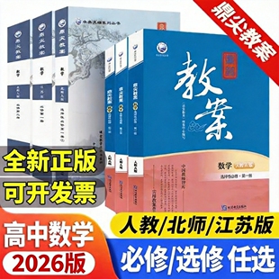 2026版鼎尖教案高中数学必修选修一二三四人教苏教北师大版教师资格证考试用书 新教材同步课堂教学设计与案例  教师备课辅导