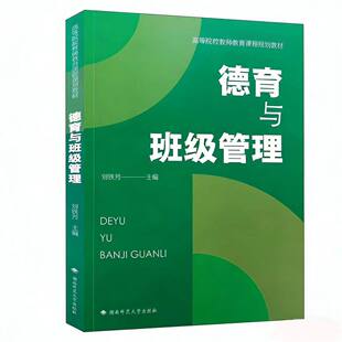 高等院校教育课程规划教材 德育与班级管理 刘铁芳 教育政策与法规 顾基平 湖南师范大学 333教育综合考研参考用书  师大出版社