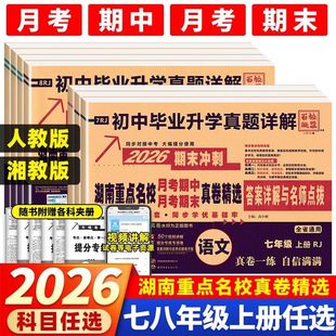 2026版 真题详解题试卷答案详解名师点评 湖南重点名校月考期中期末冲刺真卷精选语文数学英语物理初中毕业升学八年级上册下册人教版