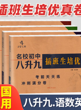 升学之路名校初中八升九插班生培优真题卷语文数学英语物理4本湖南名校冲刺满分试卷初二8升初三9年级预习复习衔接教材天天练