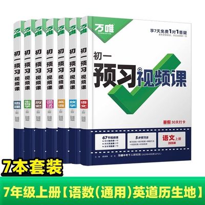 万唯中考预习视频课七年级暑假