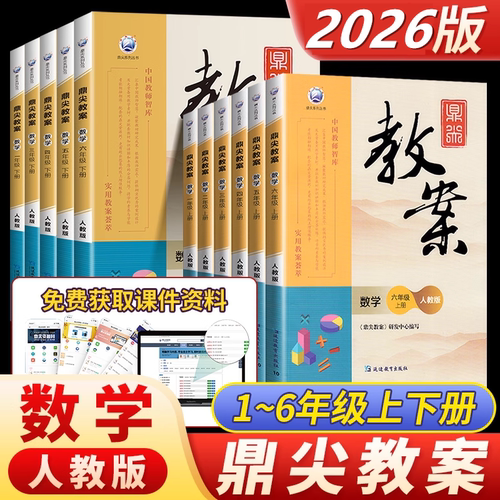 2026版鼎尖教案小学数学人教版