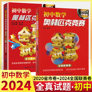七八九年級數(shù)學(xué)競賽書 2024初中數(shù)學(xué)奧林匹克競賽全真試題 初中數(shù)學(xué)競賽輔導(dǎo)書 社 湖北科學(xué)技術(shù)出版 全國聯(lián)賽卷 2020省市精華卷