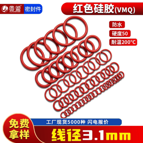 圆盟红色硅胶密封圈防水O型圈