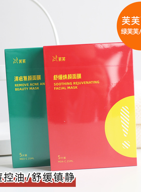 芙清升级版 芙芙镇压级清痘重建面膜 神仙水去粉刺闭口镇静补水