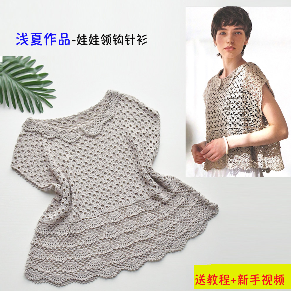 浅夏系列作品 夏日娃娃领钩针衫成人款 手工diy棉麻线自制材料包