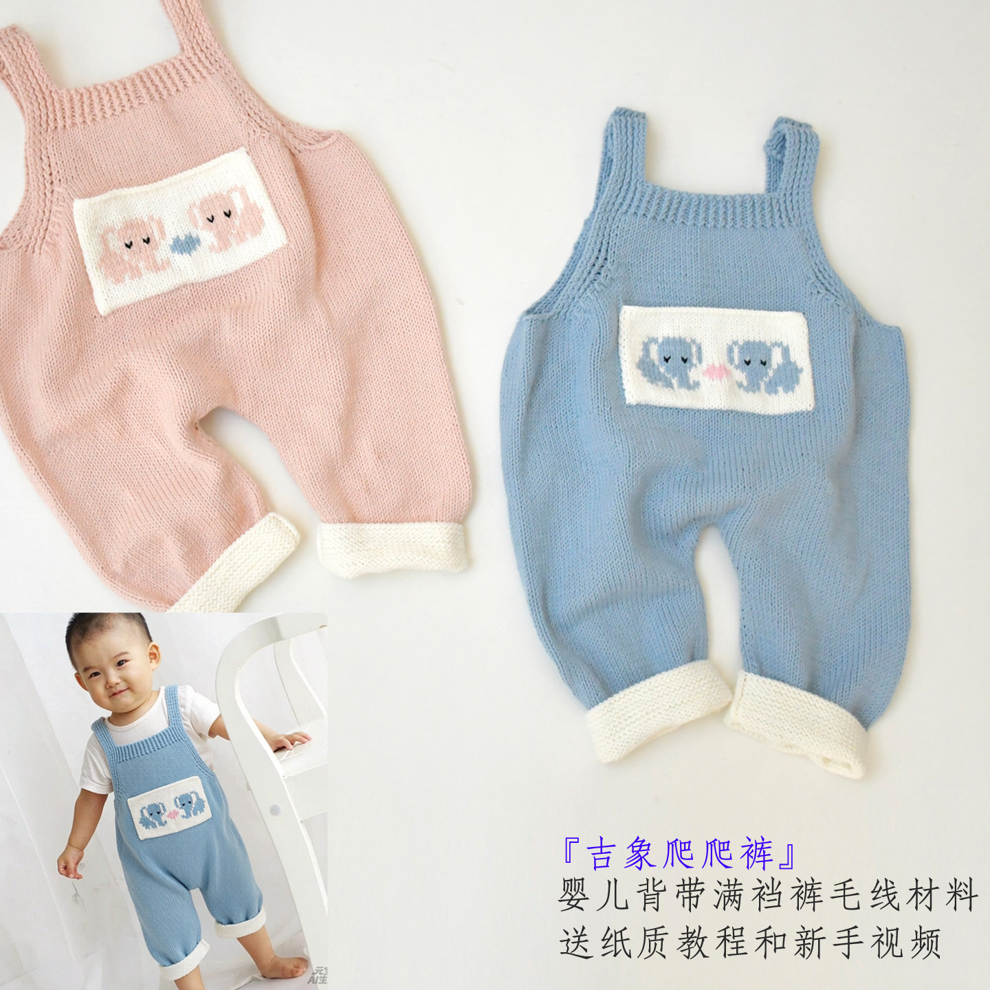 婴儿背带裤毛线材料满裆爬爬裤 送新手教程视频纸质图解DIY编织