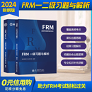 2024版 FRM一级二级课后习题与答案解析FRM一级二级官方教材notes课后题金融风险管理应试指导书