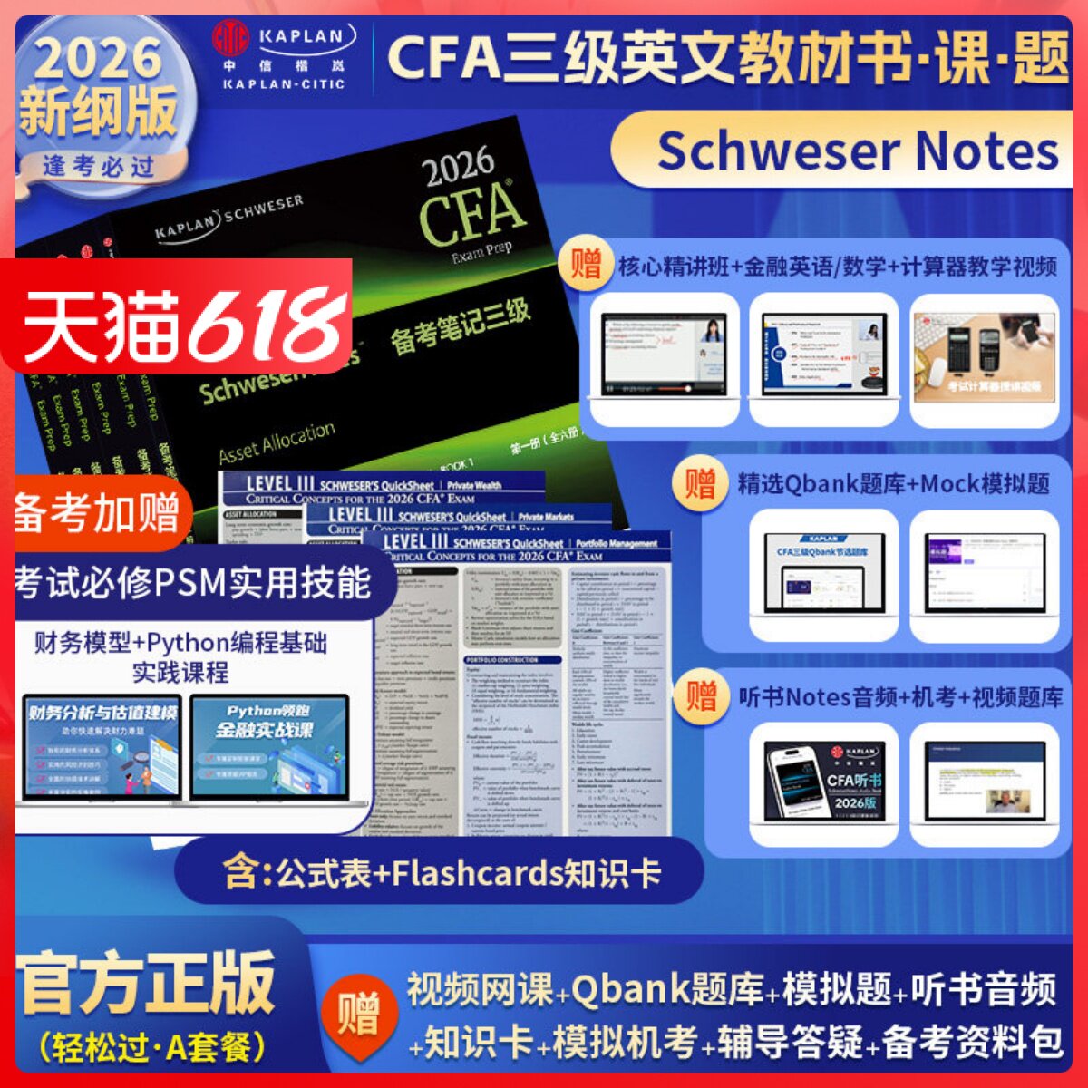 Kaplan官方正版2026年CFA三级Notes原版英文教材LEVEL III 3Schweser notes公式表+题库+知识卡音频赠中文视频CFA一二级习题电子版