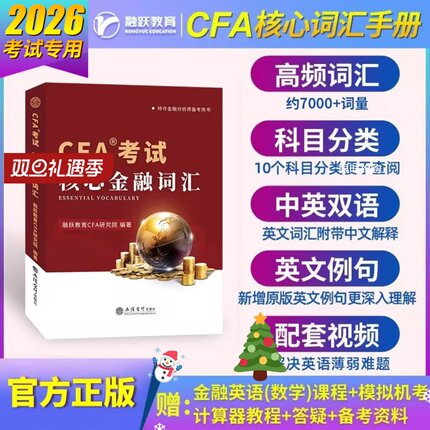2026备考CFA一级二级三级核心金融词汇手册搭配cfa英文教材notes特许金融分析师融跃教育中文备考手册词典送视频题库模拟题电子版