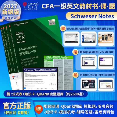 2027版Kaplan官方正版CFA一级Notes英文教材+Qbank题库LEVEL 1 Schweser notes+公式表+mock+知识卡+音频赠中文网课电子版词汇习题