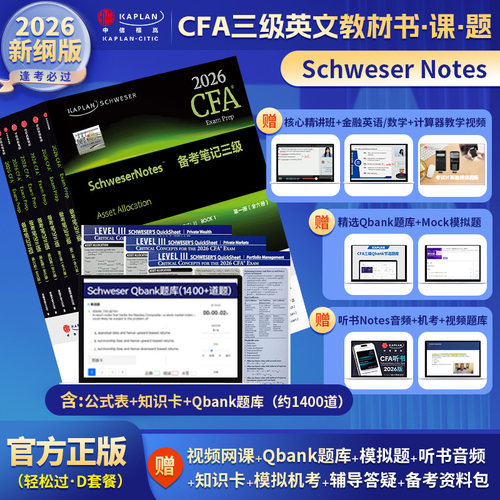 2026版Kaplan官方正版CFA三级Notes英文教材LEVEL III 3Schweser notes+Qbank题库+公式表+知识卡含中文视频CFA一级二级习题电子版