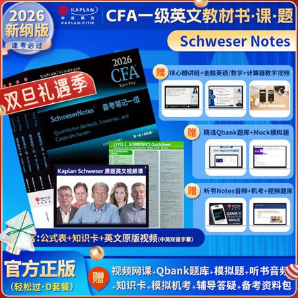 2026版kaplan官方CFA一级notes英文教材+英文原版视频+公式表+题库+知识卡+音频Mock题LEVEL 1Schweser notes赠网课词汇习题电子版